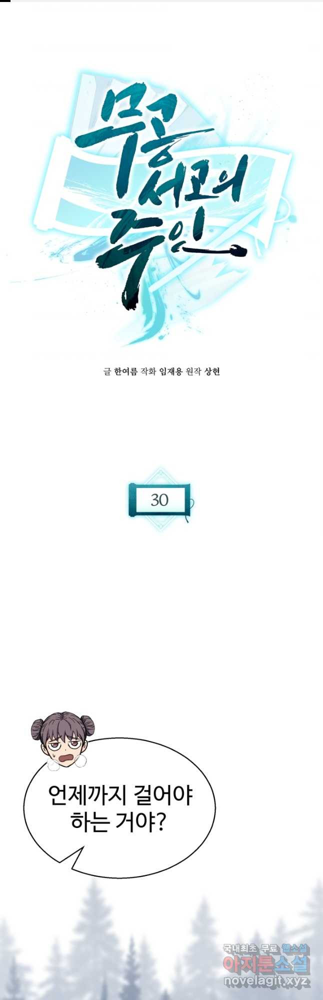 무공서고의 주인 30화 - 웹툰 이미지 1