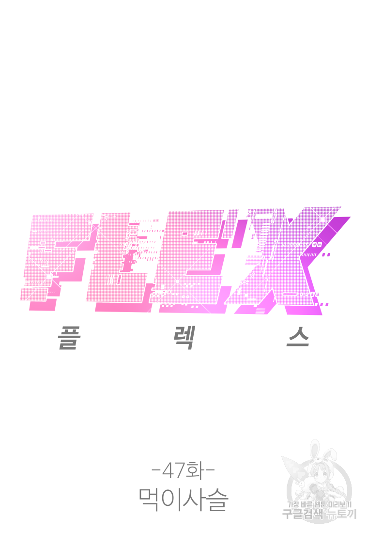 플렉스(FLEX) 47화 - 웹툰 이미지 13