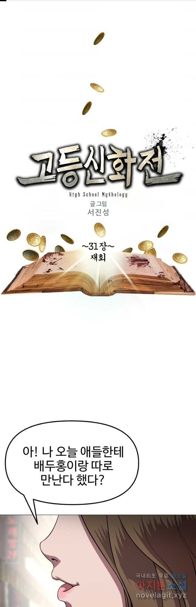 고등신화전 31화 - 웹툰 이미지 1