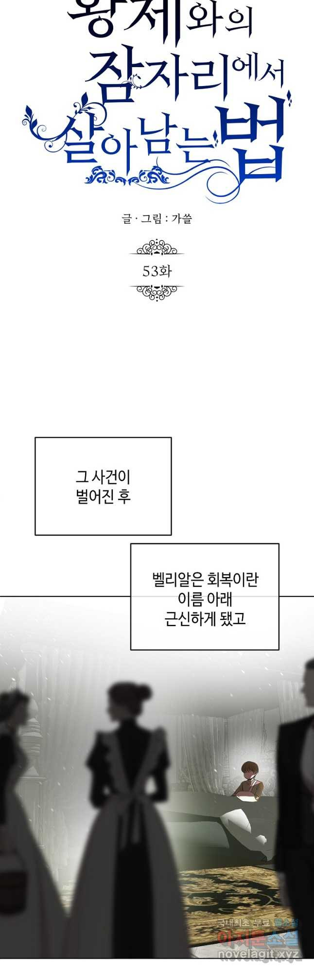 황제와의 잠자리에서 살아남는 법 53화 - 웹툰 이미지 26