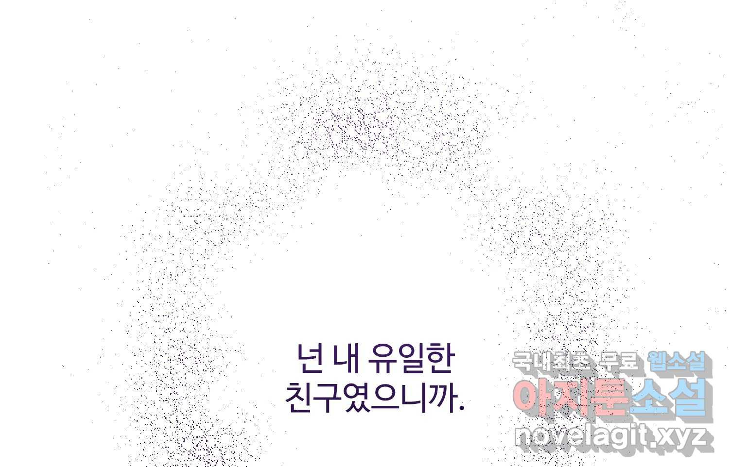 질투유발자들 109화 삐딱선 - 웹툰 이미지 131