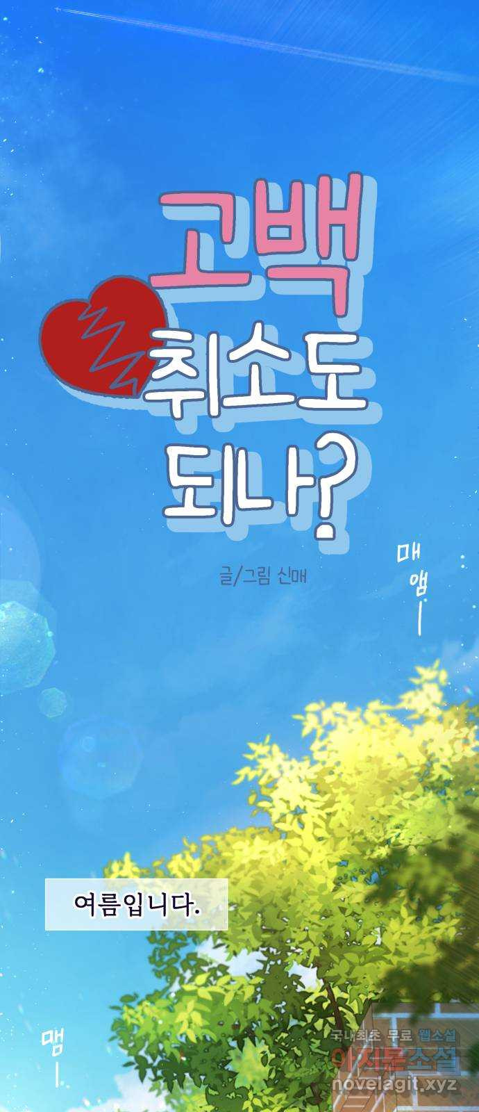 고백 취소도 되나? 72화 - 웹툰 이미지 4