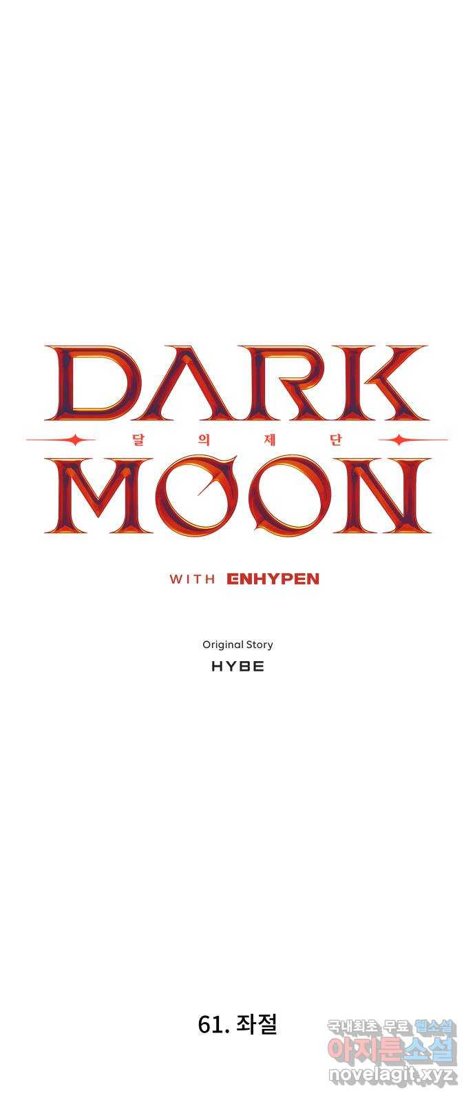 DARK MOON: 달의 제단 61. 좌절 - 웹툰 이미지 4