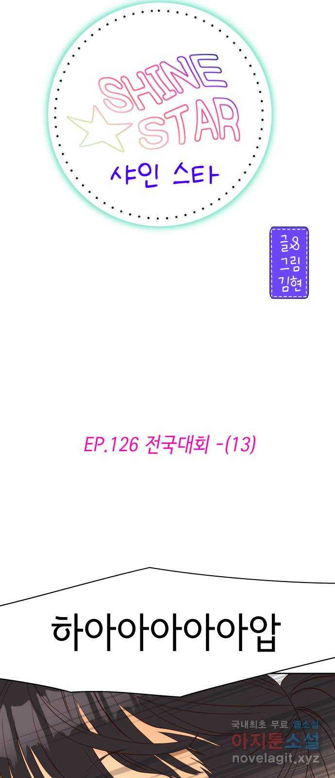 샤인 스타 EP. 126 전국대회 -(13) - 웹툰 이미지 14