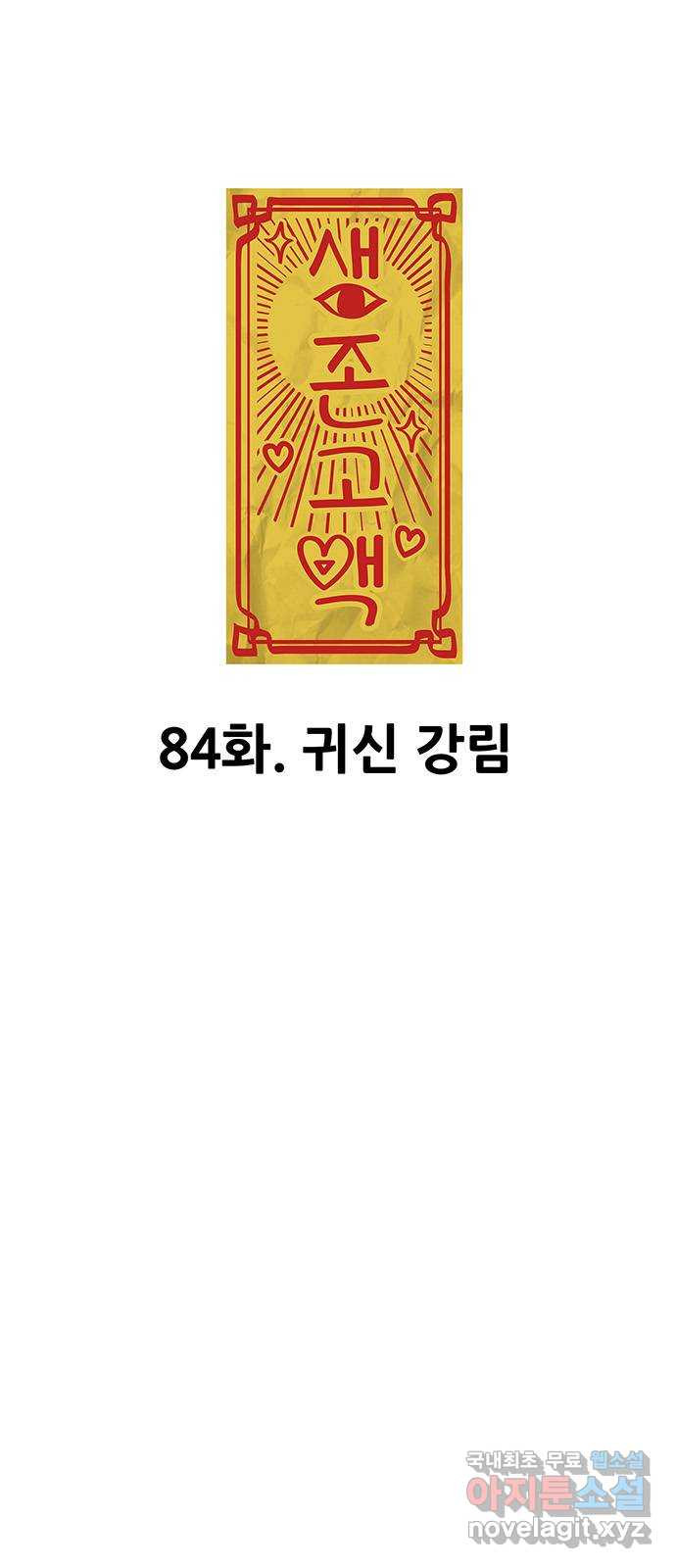 생존고백 84화. 귀신 강림 - 웹툰 이미지 5