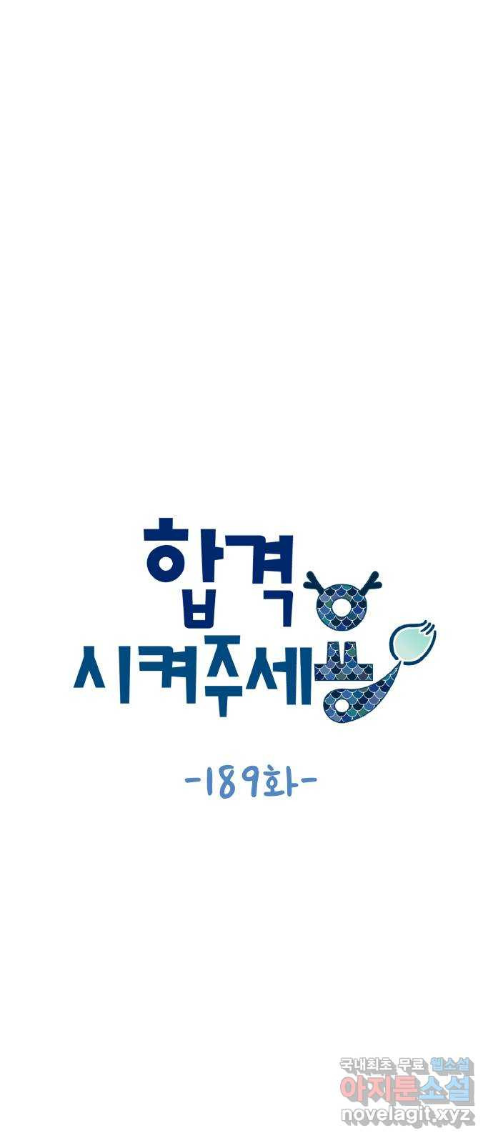 합격시켜주세용 189화 - 웹툰 이미지 12