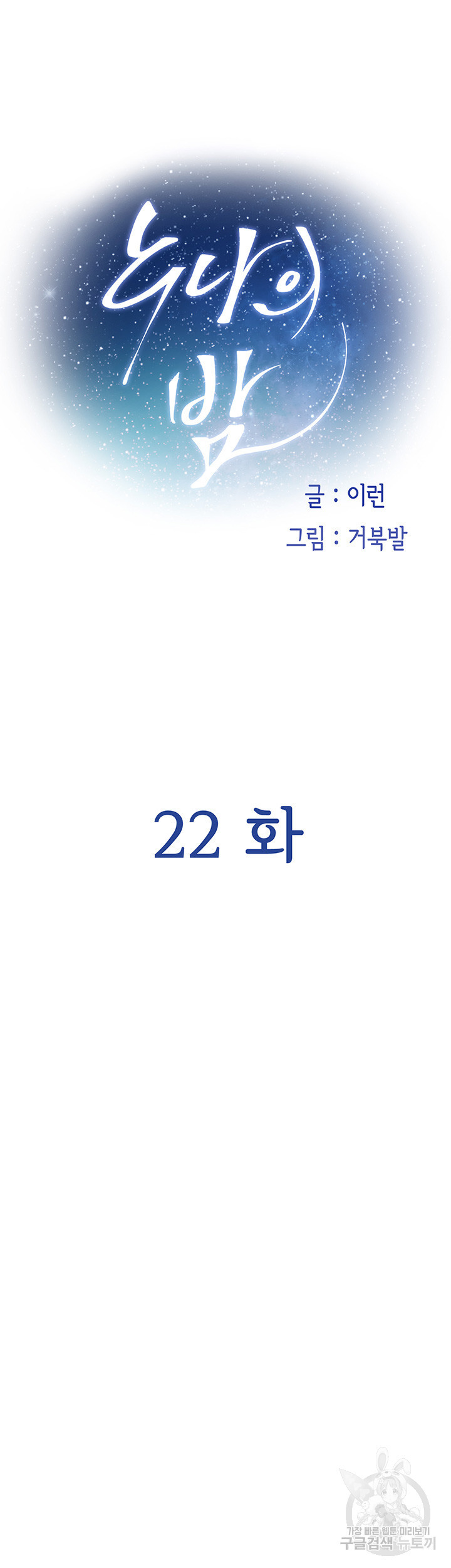 누나의 밤 22화 - 웹툰 이미지 30