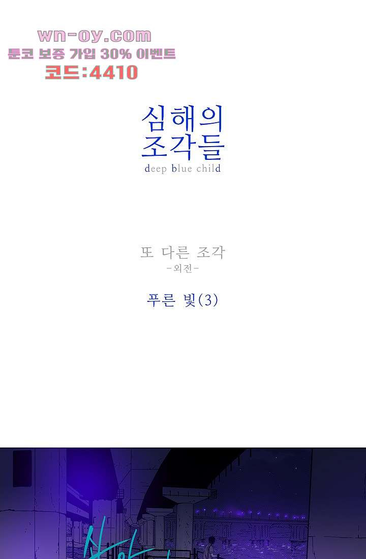 심해의 조각들 95화 - 웹툰 이미지 1