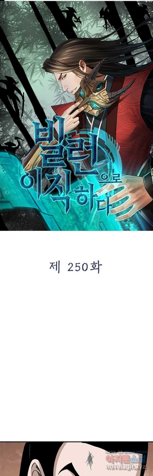 빌런으로 이직하다 250화 - 웹툰 이미지 1