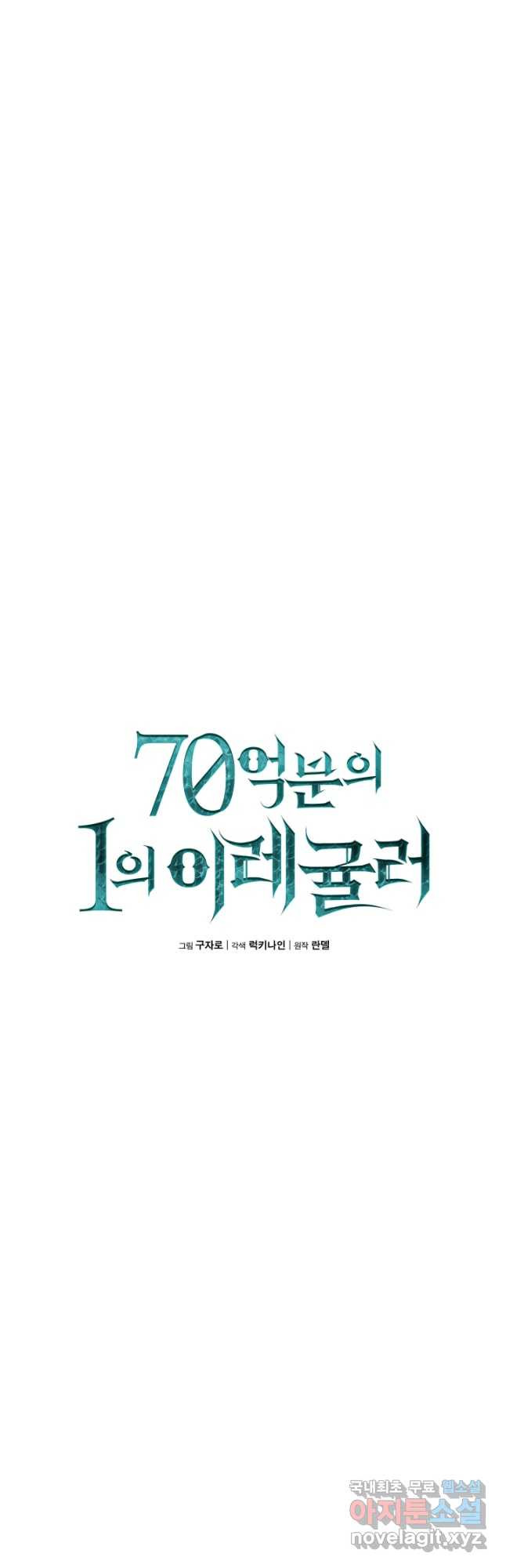 70억분의 1의 이레귤러 83화 - 웹툰 이미지 7