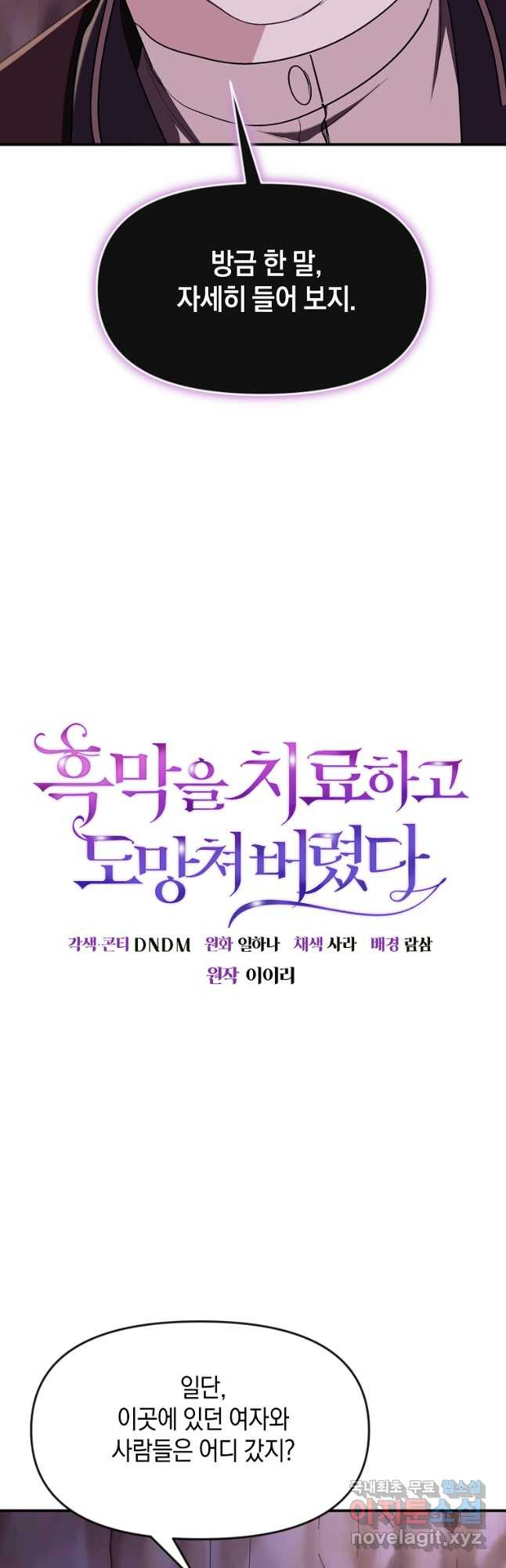 흑막을 치료하고 도망쳐버렸다 45화 - 웹툰 이미지 7