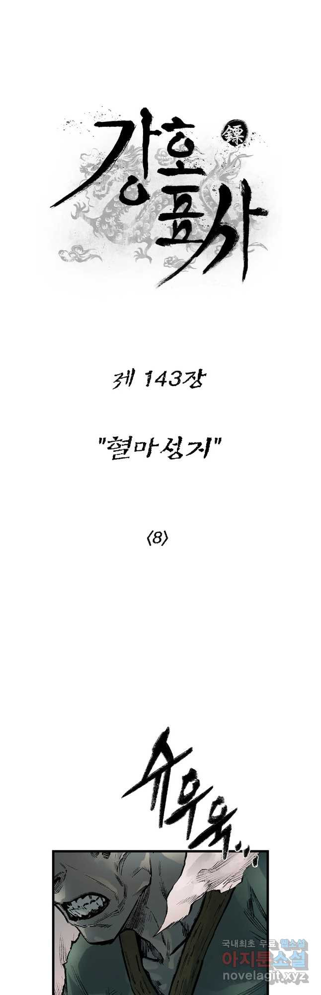 강호표사 143화 - 웹툰 이미지 9