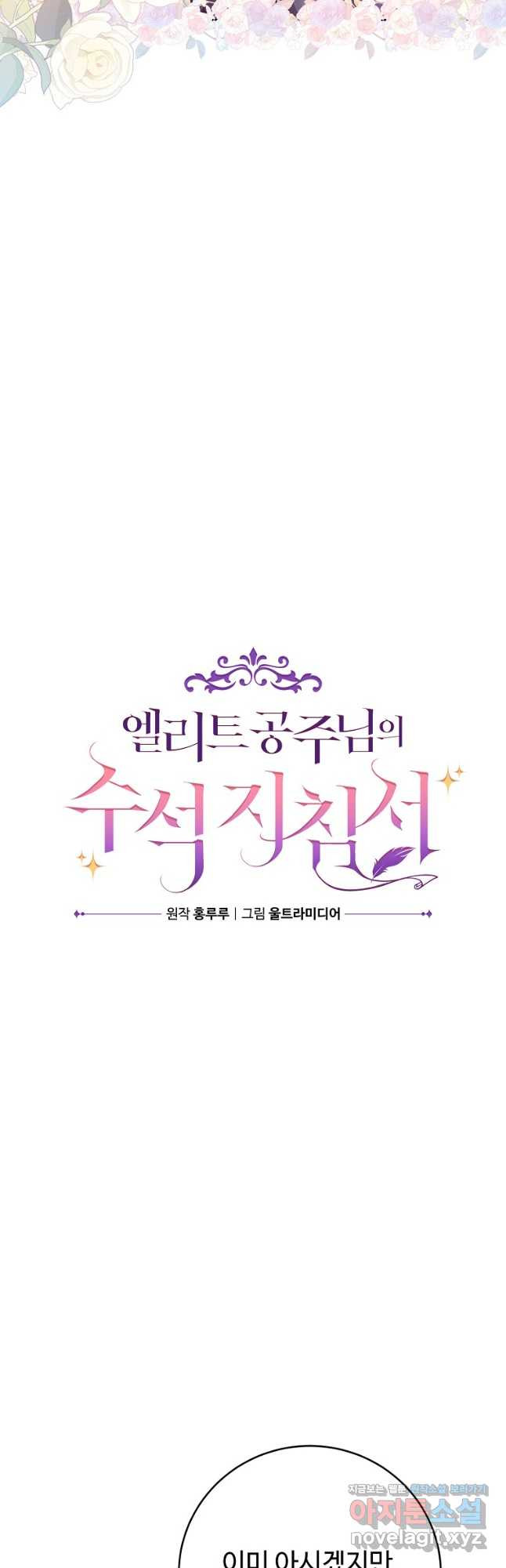 엘리트 공주님의 수석지침서 47화 - 웹툰 이미지 4