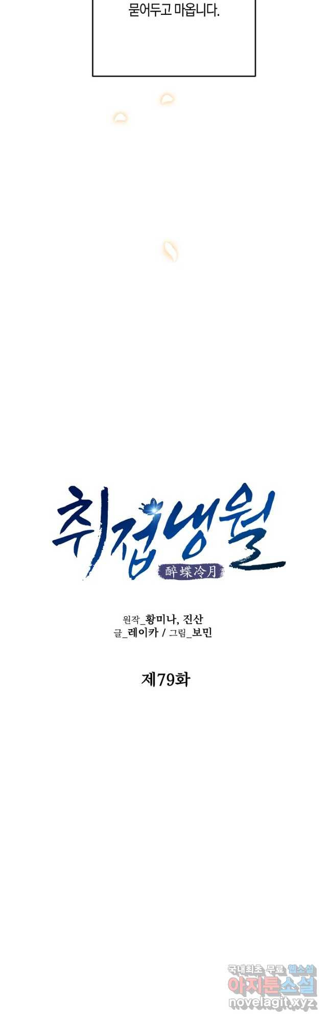 취접냉월 79화 - 웹툰 이미지 6