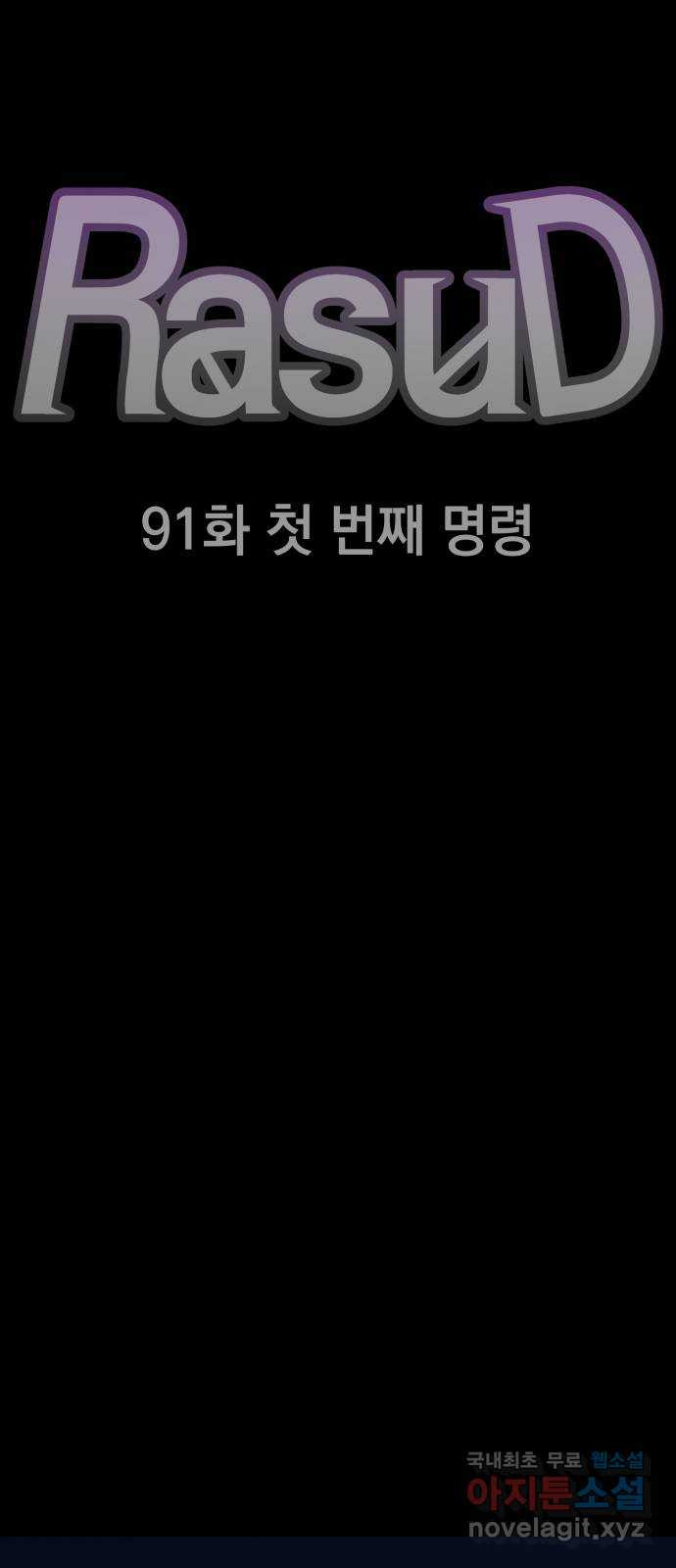 라서드 91화 첫 번째 명령 - 웹툰 이미지 9