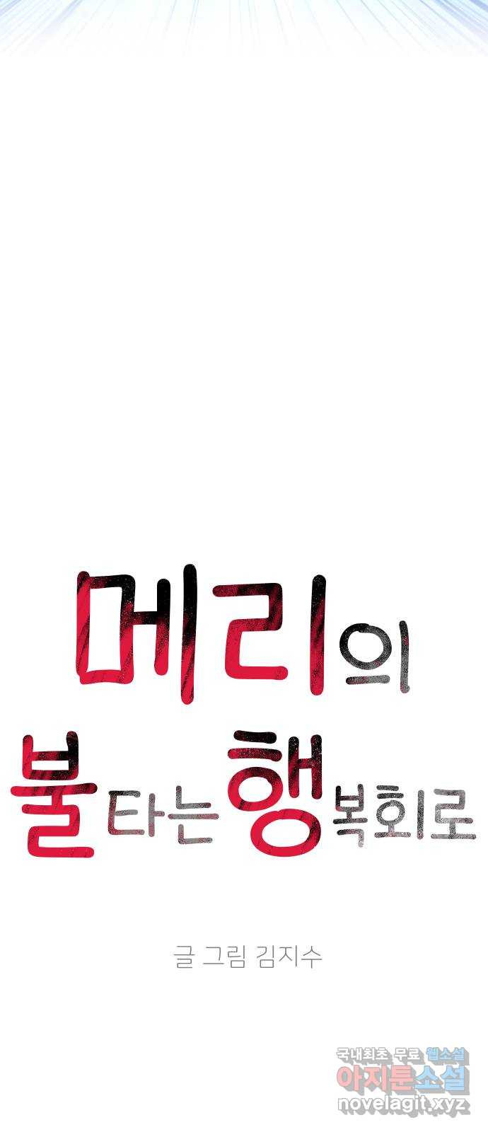 메리의 불타는 행복회로 56화 메리가 꿈꾸던 학교생활 3 - 웹툰 이미지 22