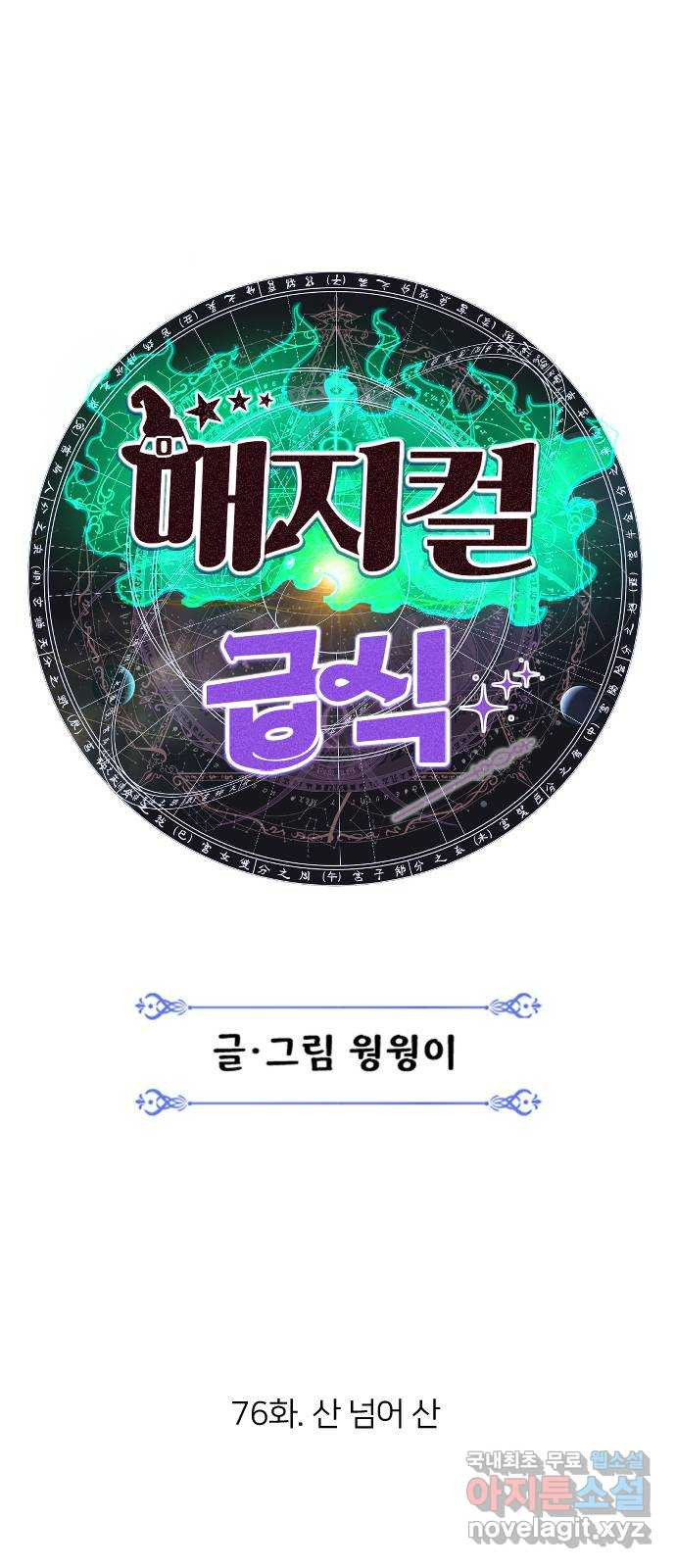 매지컬 급식 76화. 산넘어 산 - 웹툰 이미지 35