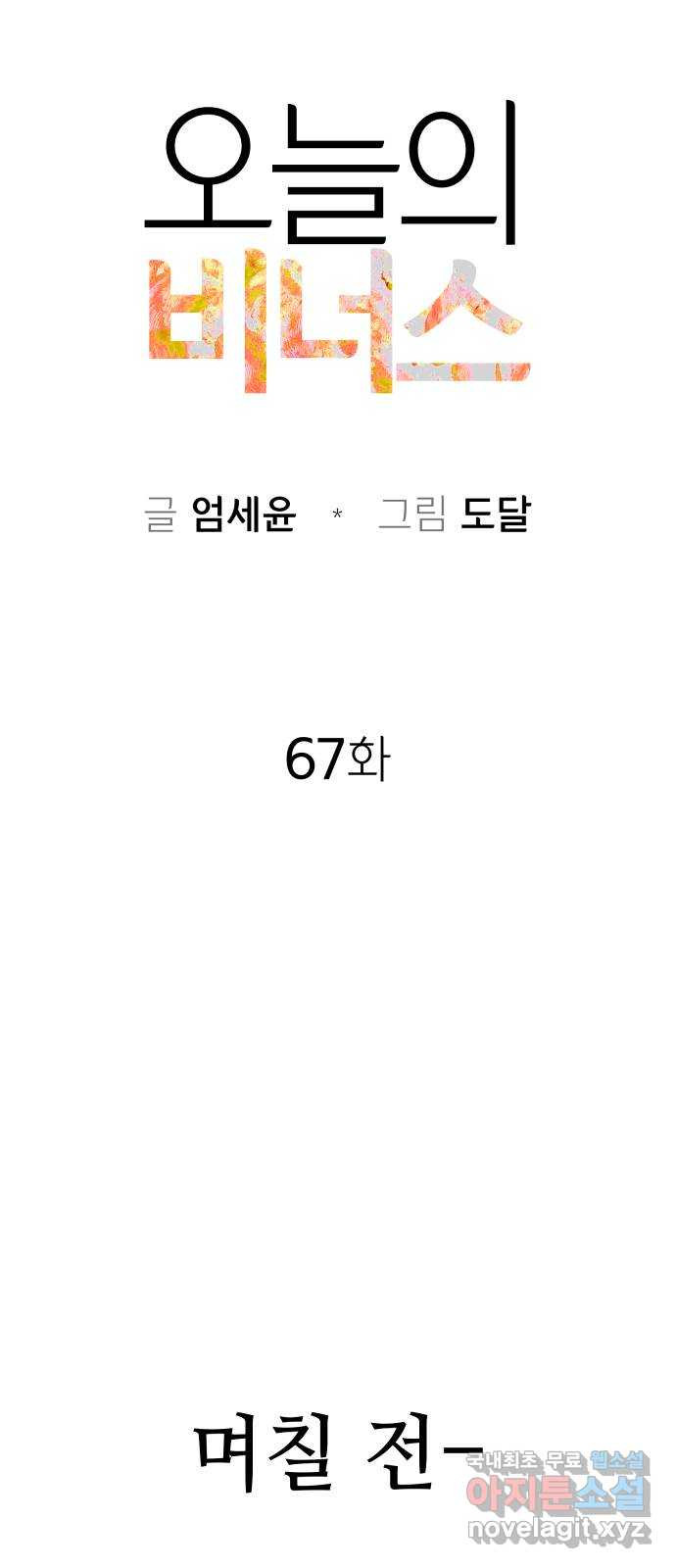 오늘의 비너스 67화 - 웹툰 이미지 12