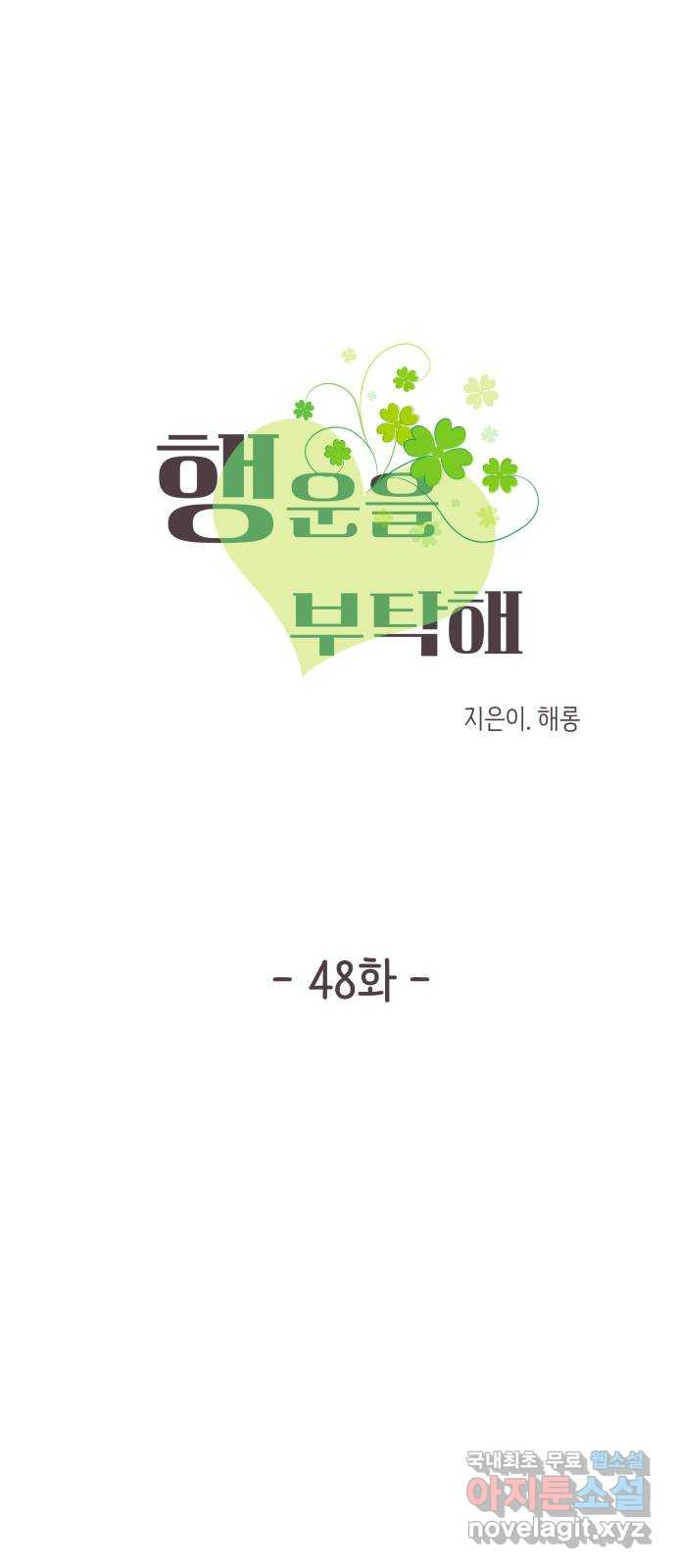 행운을 부탁해! 48화 - 웹툰 이미지 4