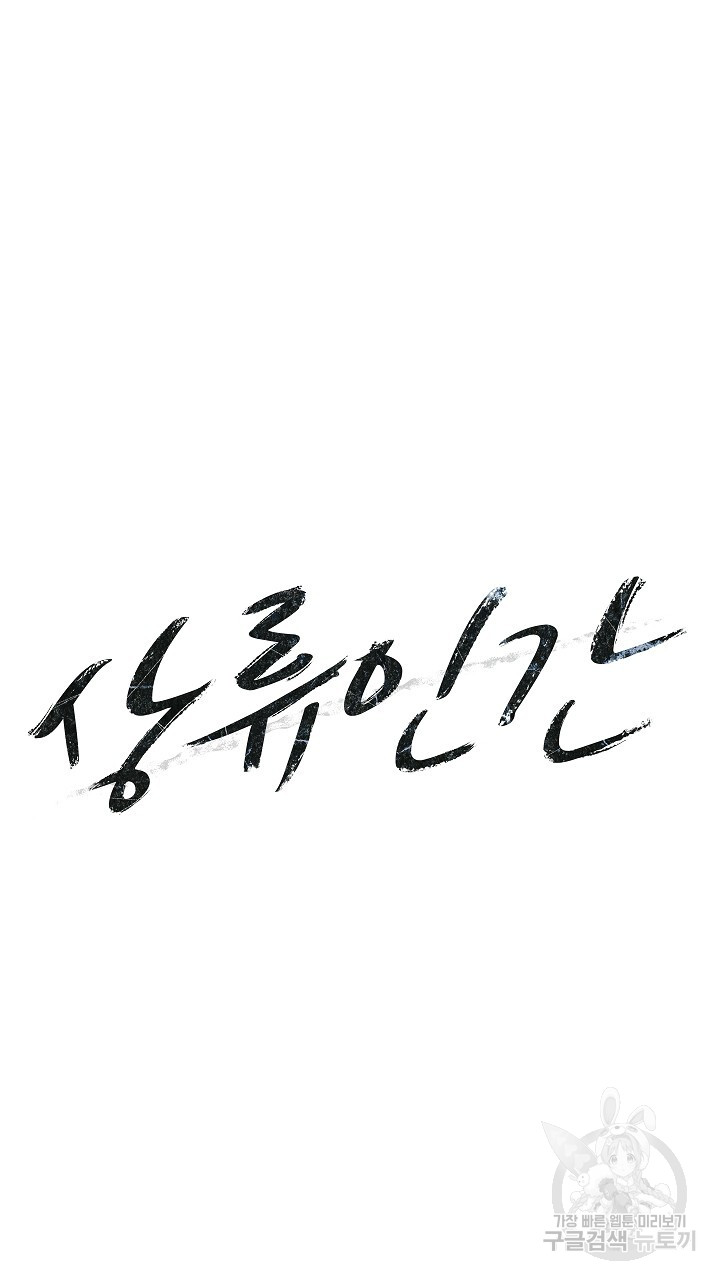 상류인간 1화 - 웹툰 이미지 262