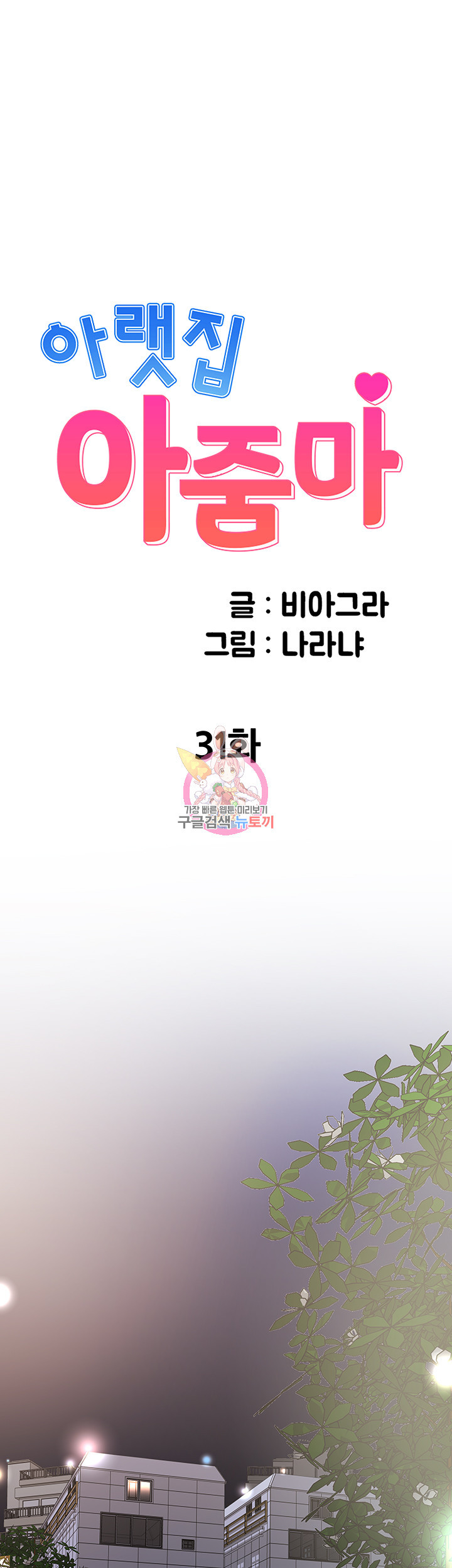 아랫집 아줌마 31화 - 웹툰 이미지 1