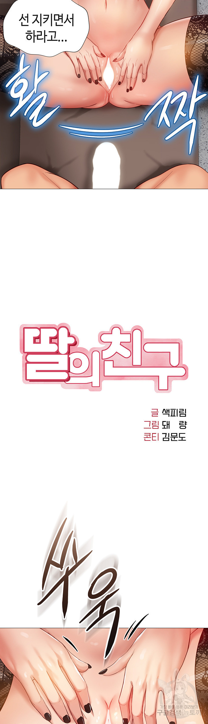 딸의 친구 81화 - 웹툰 이미지 11