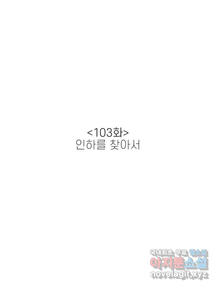 신랑이 사라졌다 103화 인하를 찾아서 - 웹툰 이미지 12