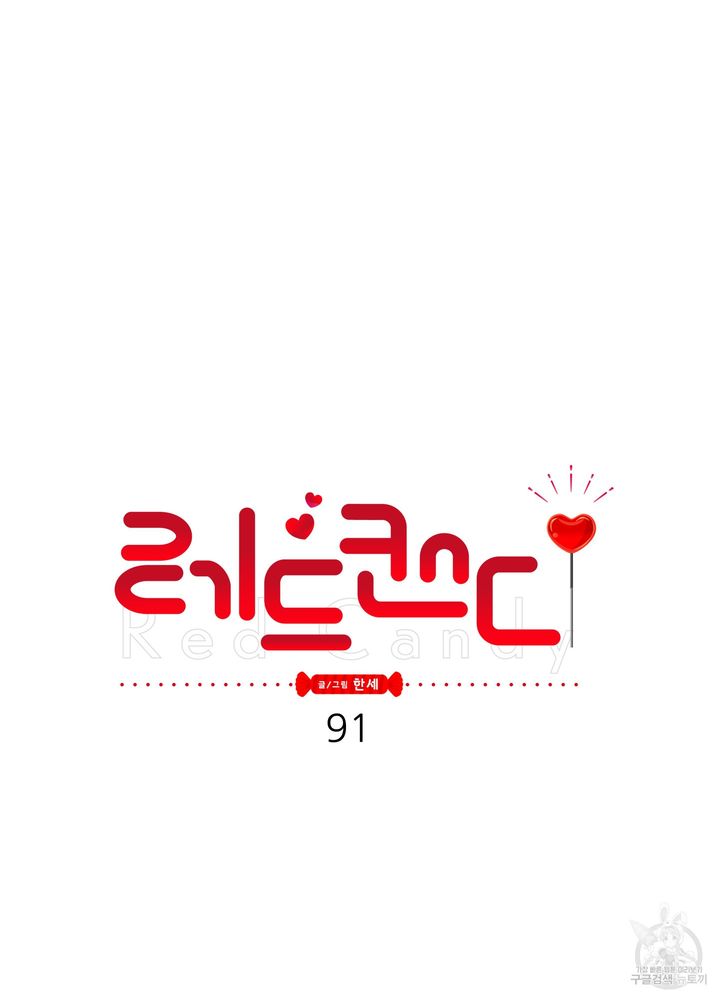 레드 캔디 91화 - 웹툰 이미지 9