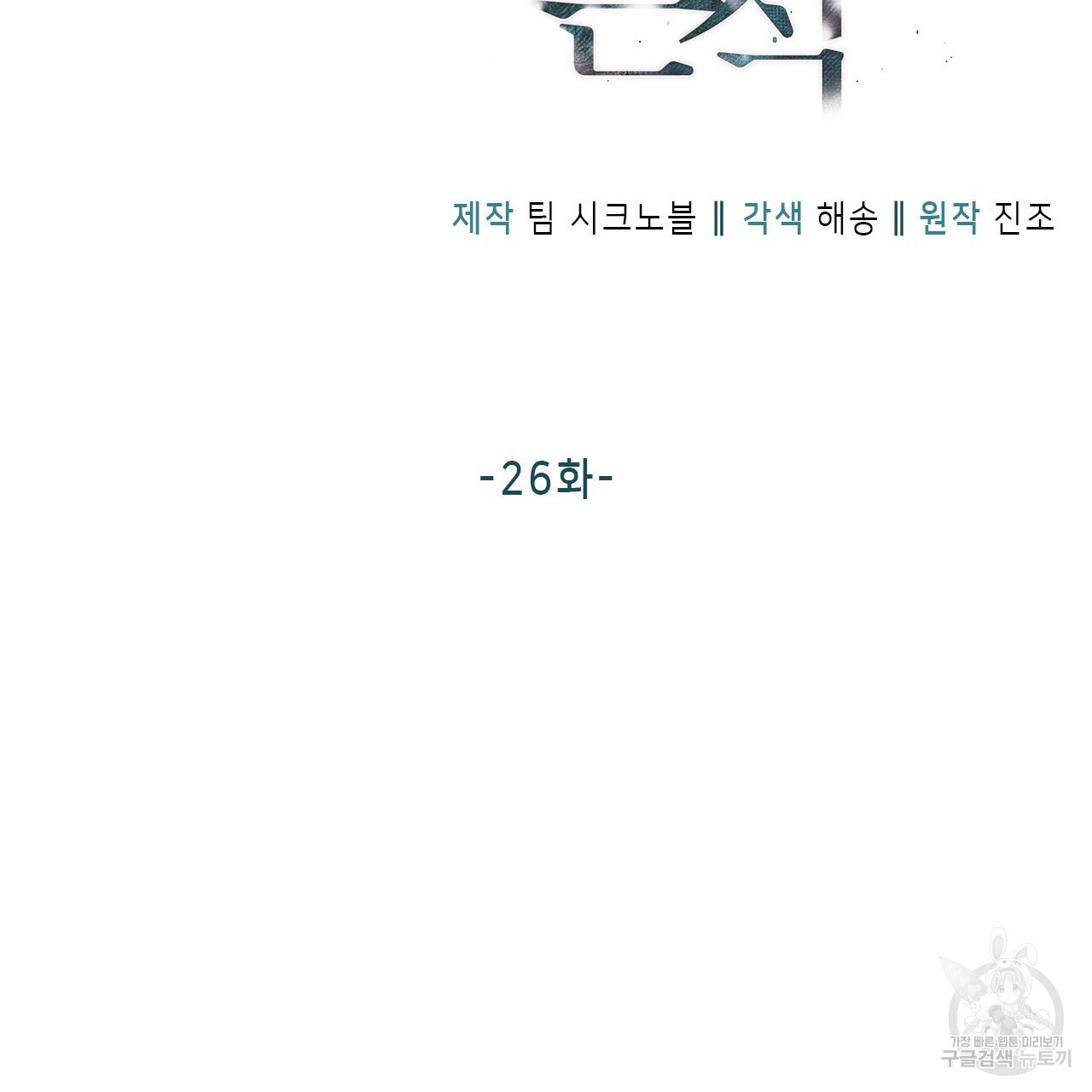 여백의 흔적 26화 - 웹툰 이미지 13