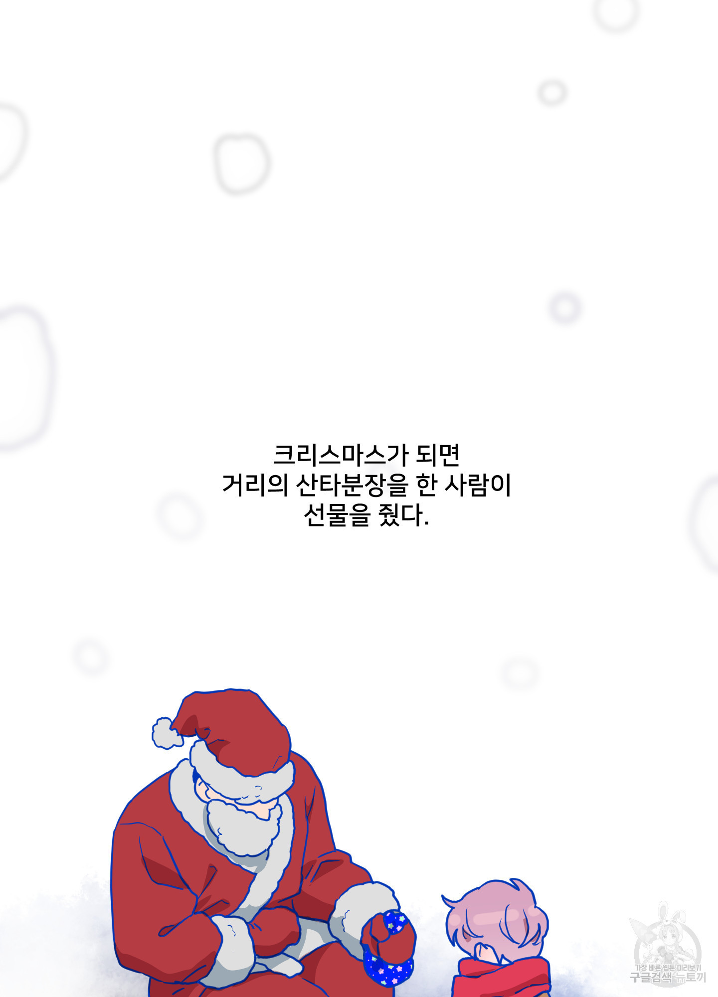 크리스마스의 저주 외전 1화 - 웹툰 이미지 36