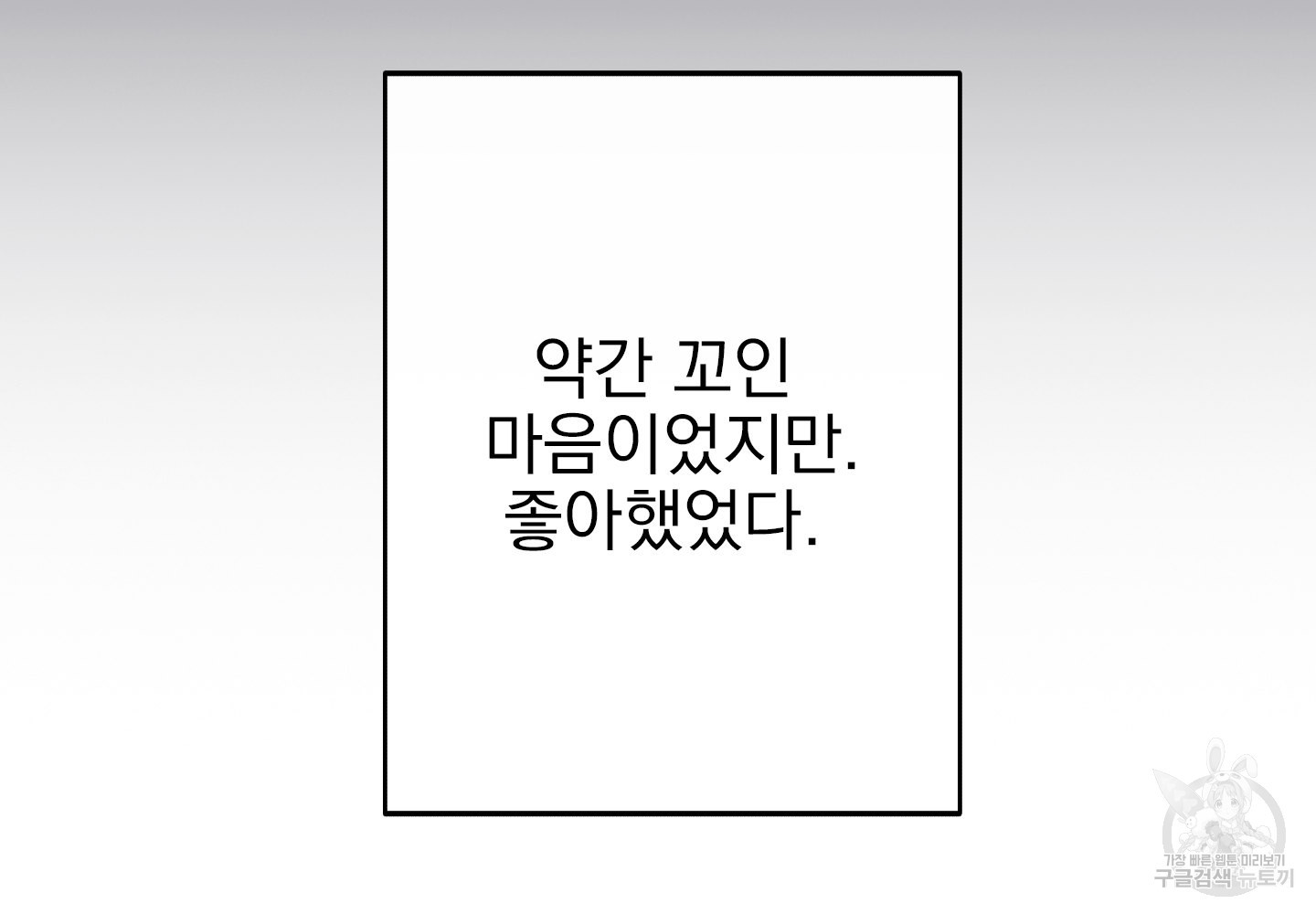 페이크 로맨스 9화 - 웹툰 이미지 45