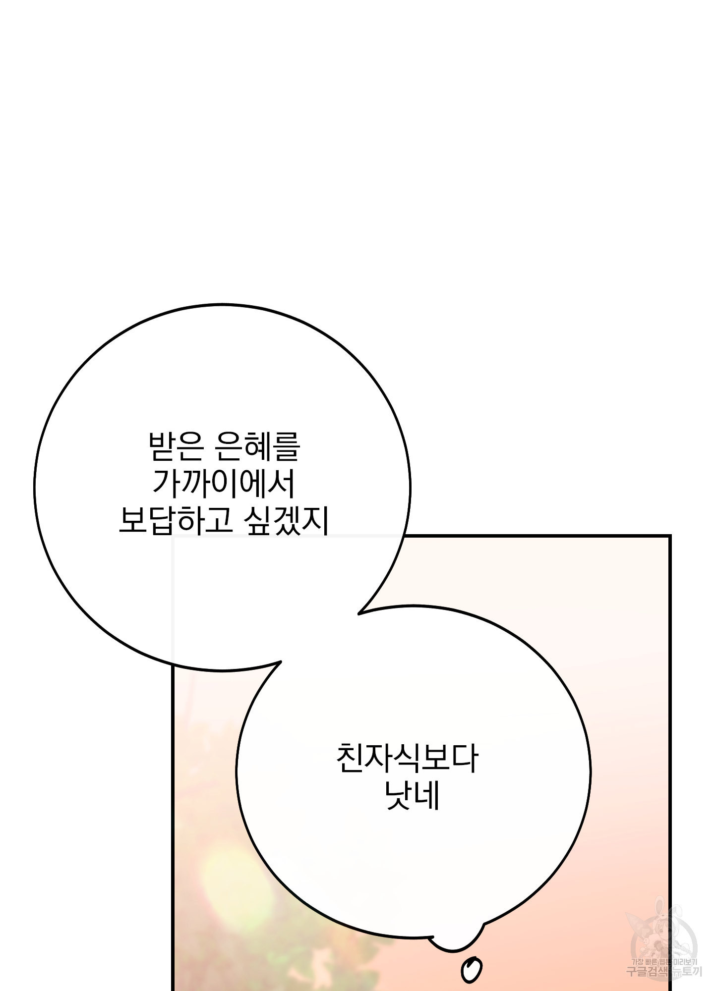 페이크 로맨스 9화 - 웹툰 이미지 90