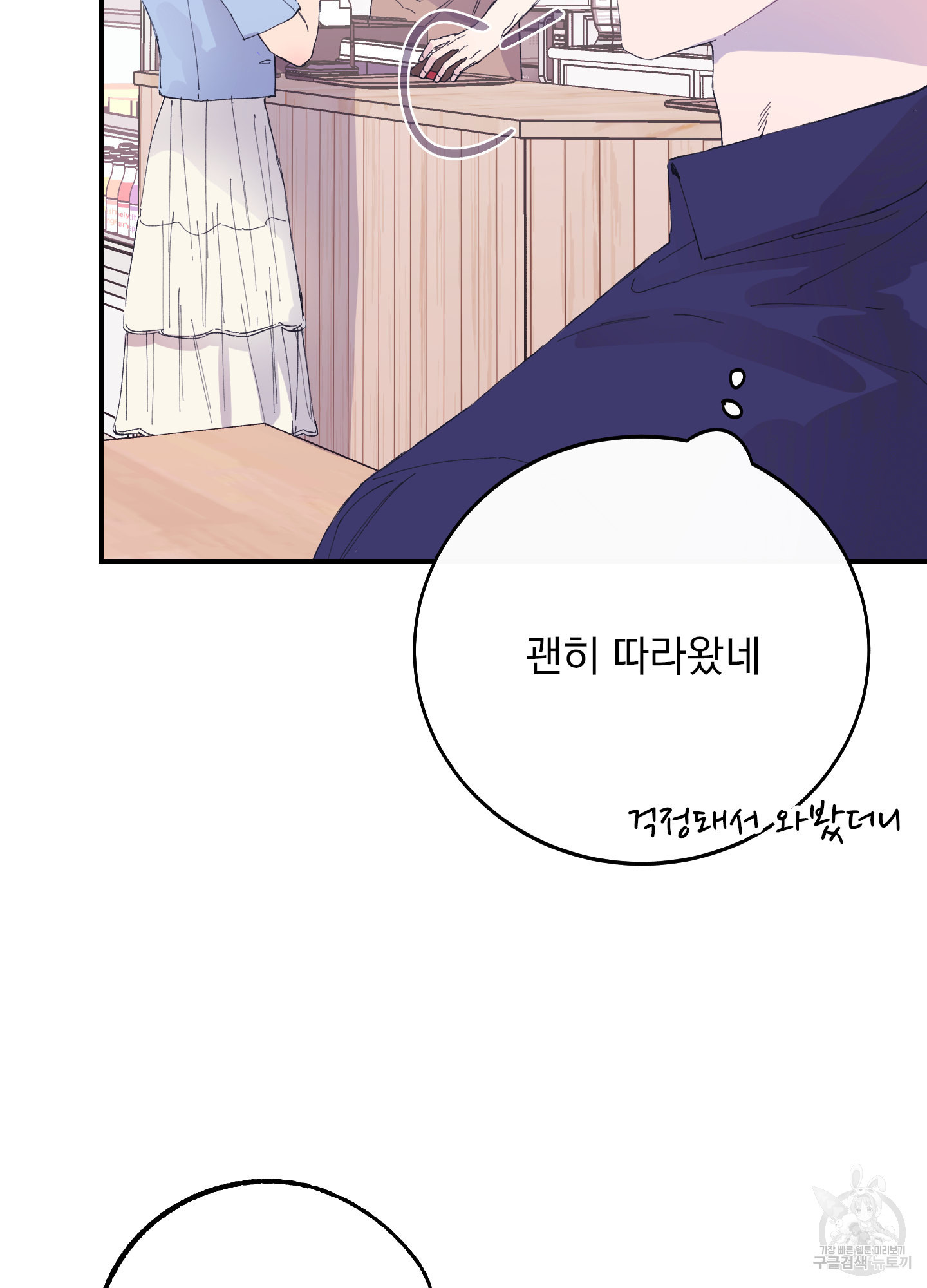 페이크 로맨스 10화 - 웹툰 이미지 41