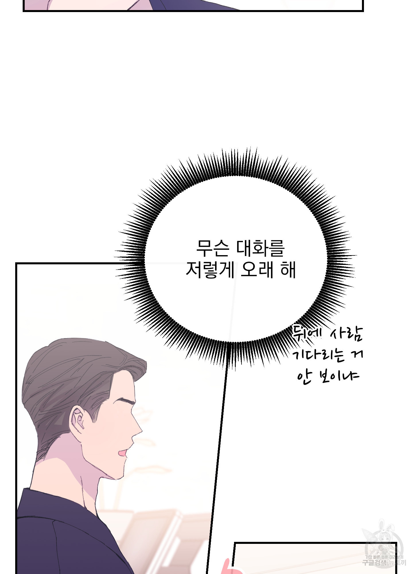 페이크 로맨스 10화 - 웹툰 이미지 51