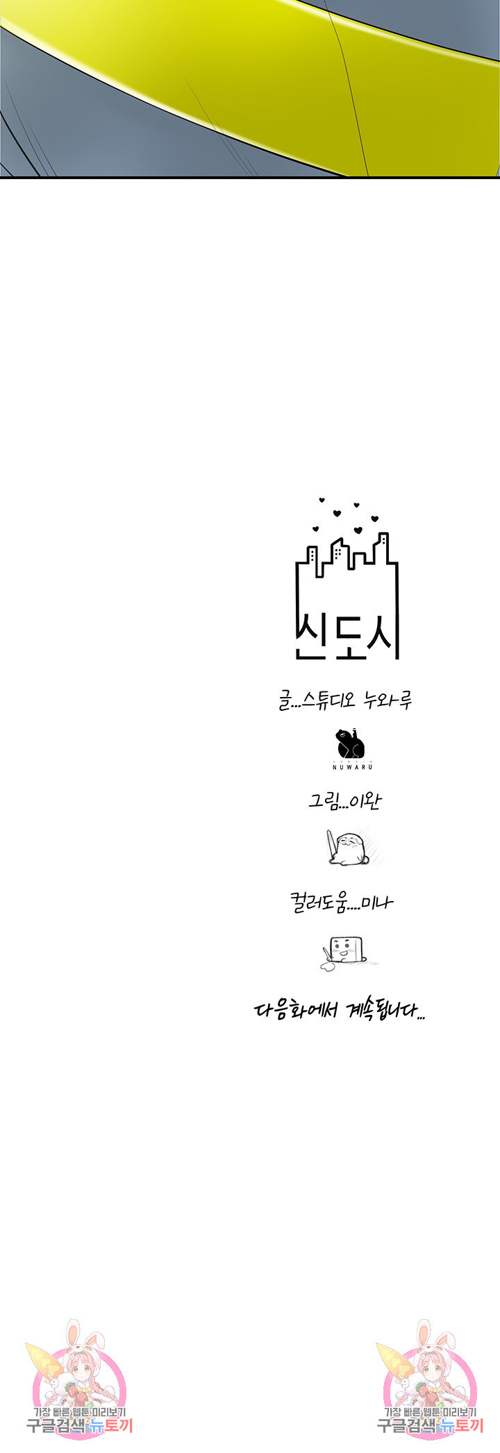 신도시 83화 - 웹툰 이미지 51