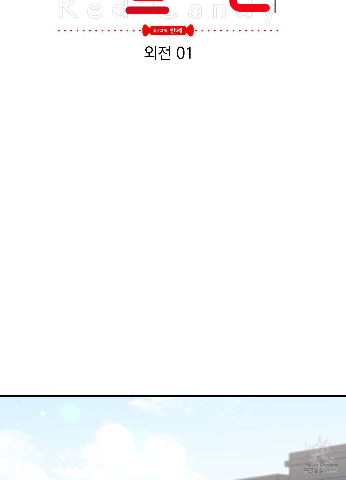 레드 캔디 외전 1화 - 웹툰 이미지 9