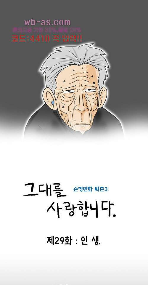 그대를 사랑합니다 29화 - 웹툰 이미지 13