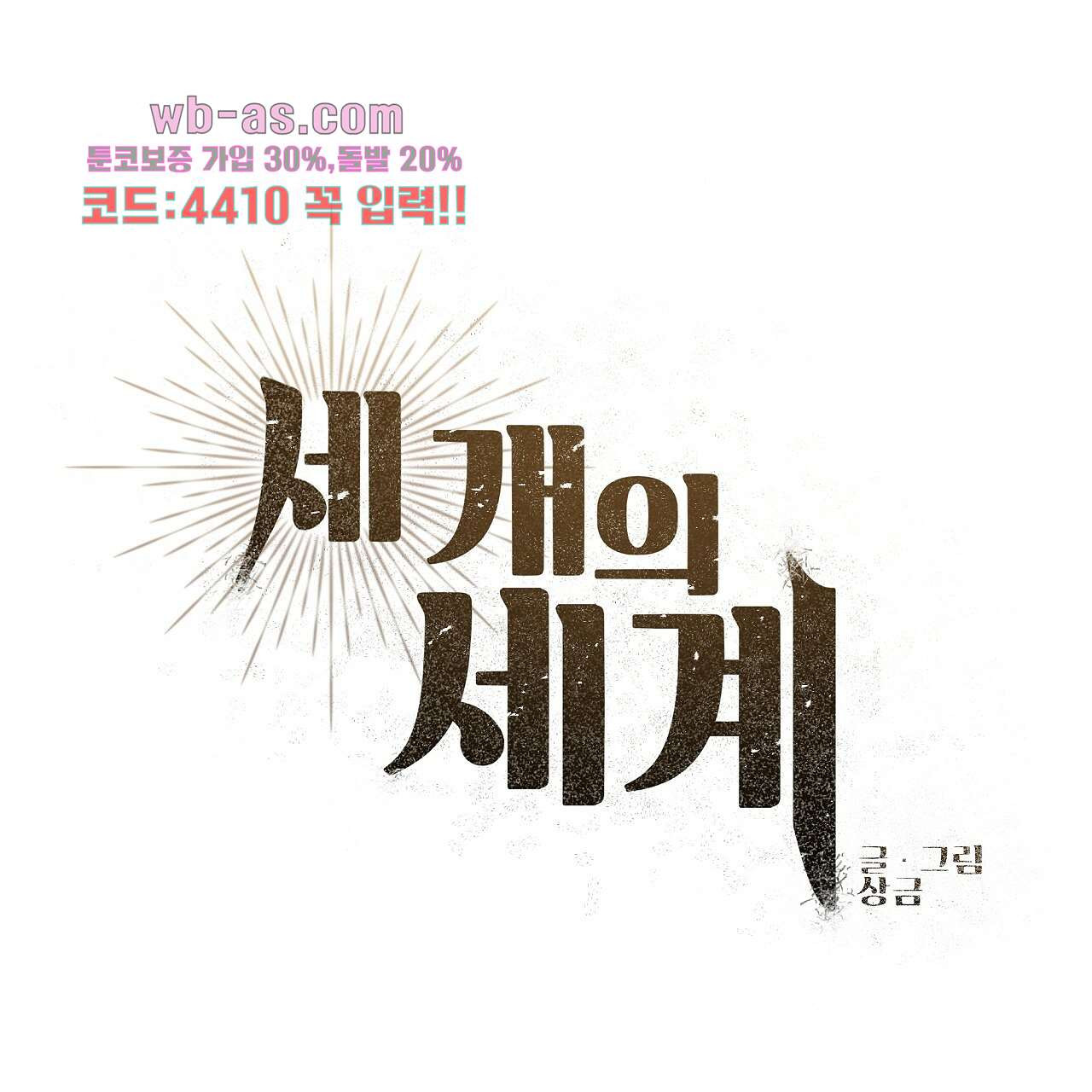 세 개의 세계 24화 - 웹툰 이미지 34