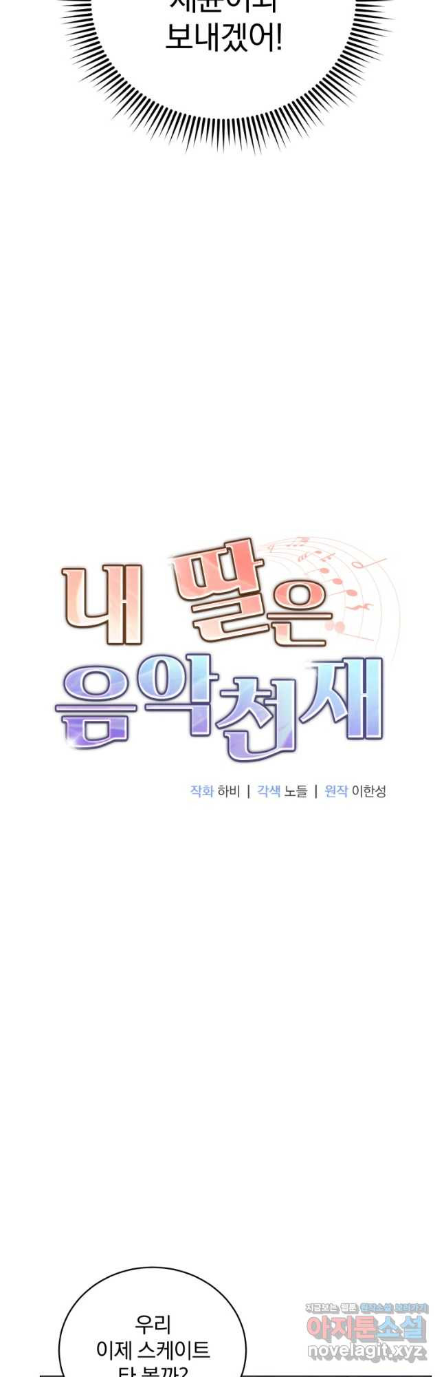 내 딸은 음악천재 99화 - 웹툰 이미지 10