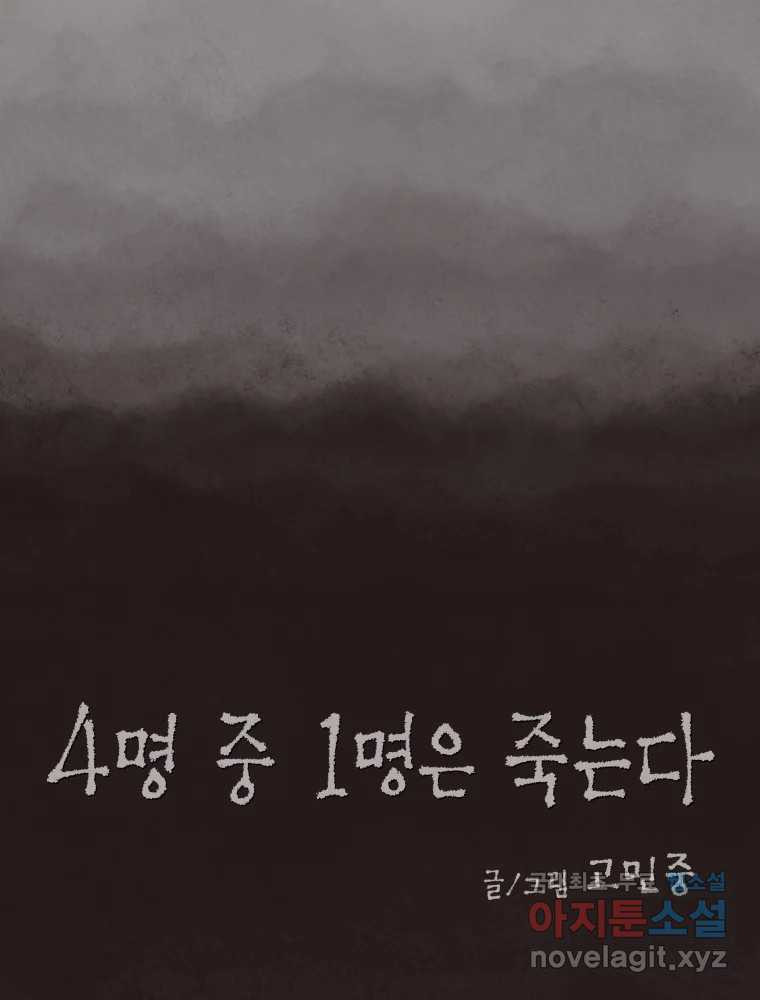 4명 중 1명은 죽는다 50화 스토커 (6) - 웹툰 이미지 15