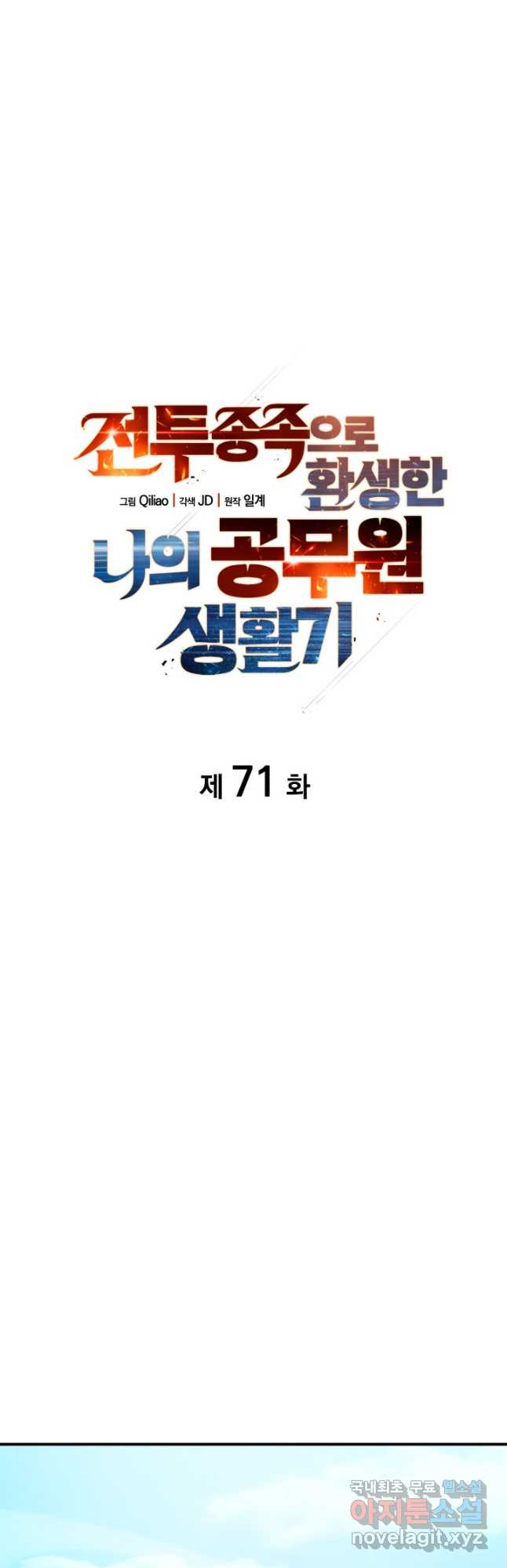 전투종족으로 환생한 나의 공무원 생활기 71화 - 웹툰 이미지 9