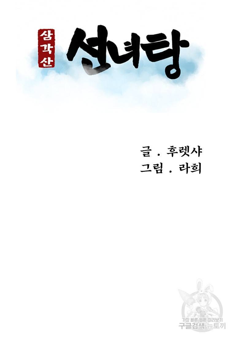 삼각산 선녀탕 18화 - 웹툰 이미지 17