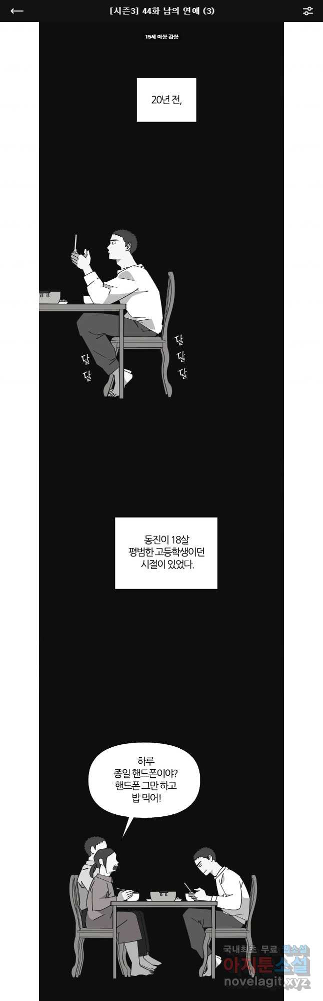 유부녀 킬러 시즌3 44화 남의 연예 (3) - 웹툰 이미지 1