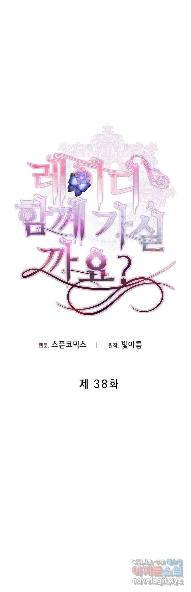 레이디, 함께 가실까요 38화 - 웹툰 이미지 12