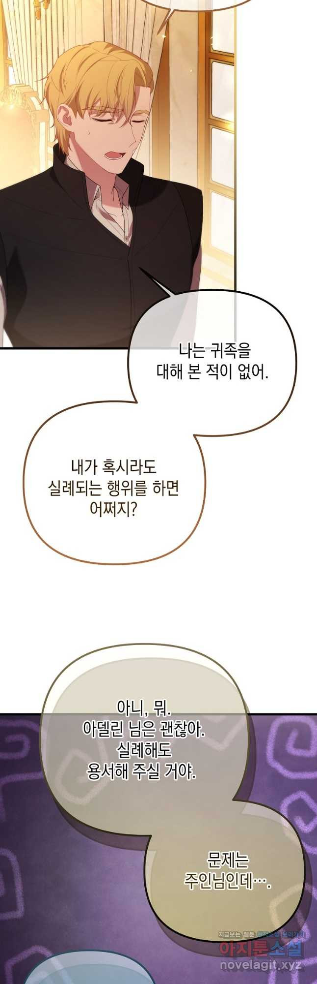 아델린의 깊은 밤 57화 - 웹툰 이미지 29