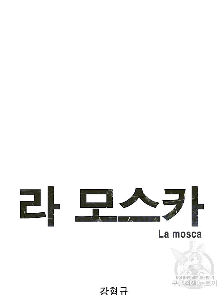 라 모스카 33화 - 웹툰 이미지 8