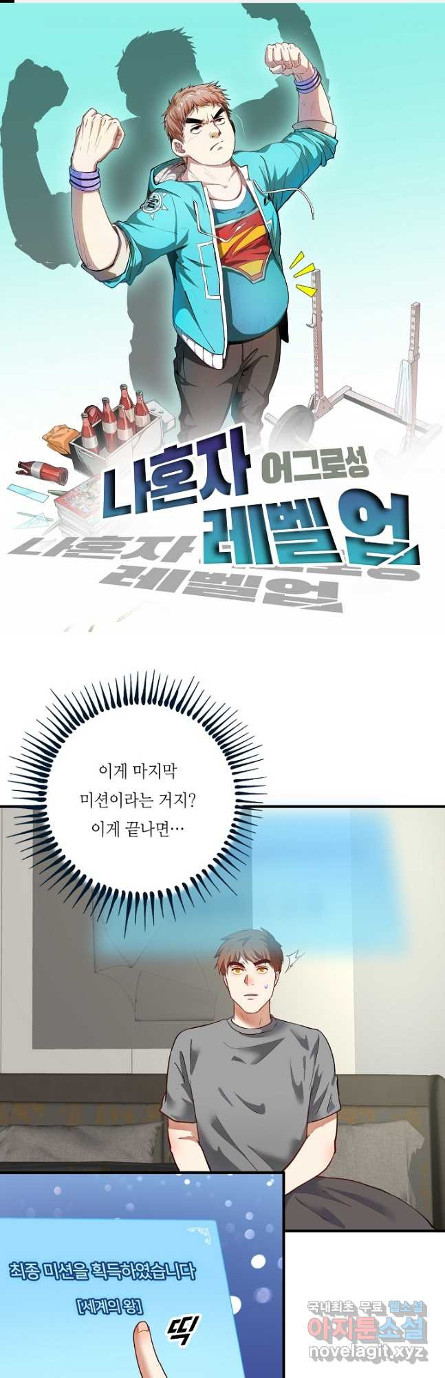 나혼자 어그로성 레벨업 239화 - 웹툰 이미지 1