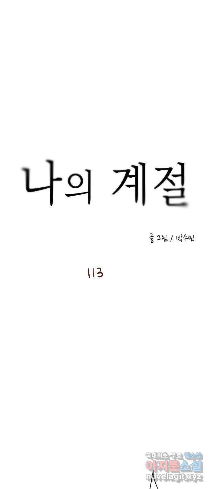 나의 계절 113화 - 웹툰 이미지 1