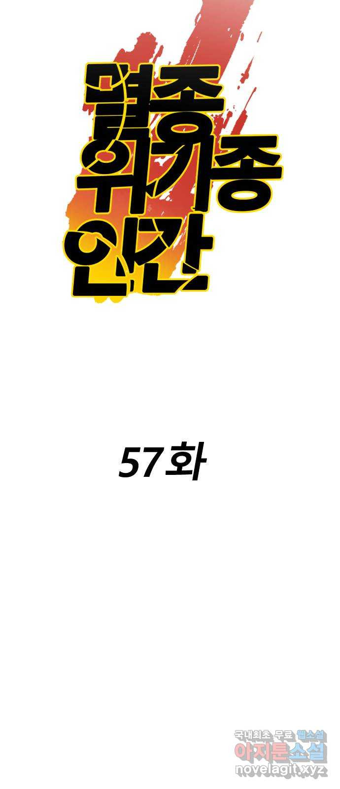 멸종위기종인간 57화[닉스vs아르테미스7] - 웹툰 이미지 59