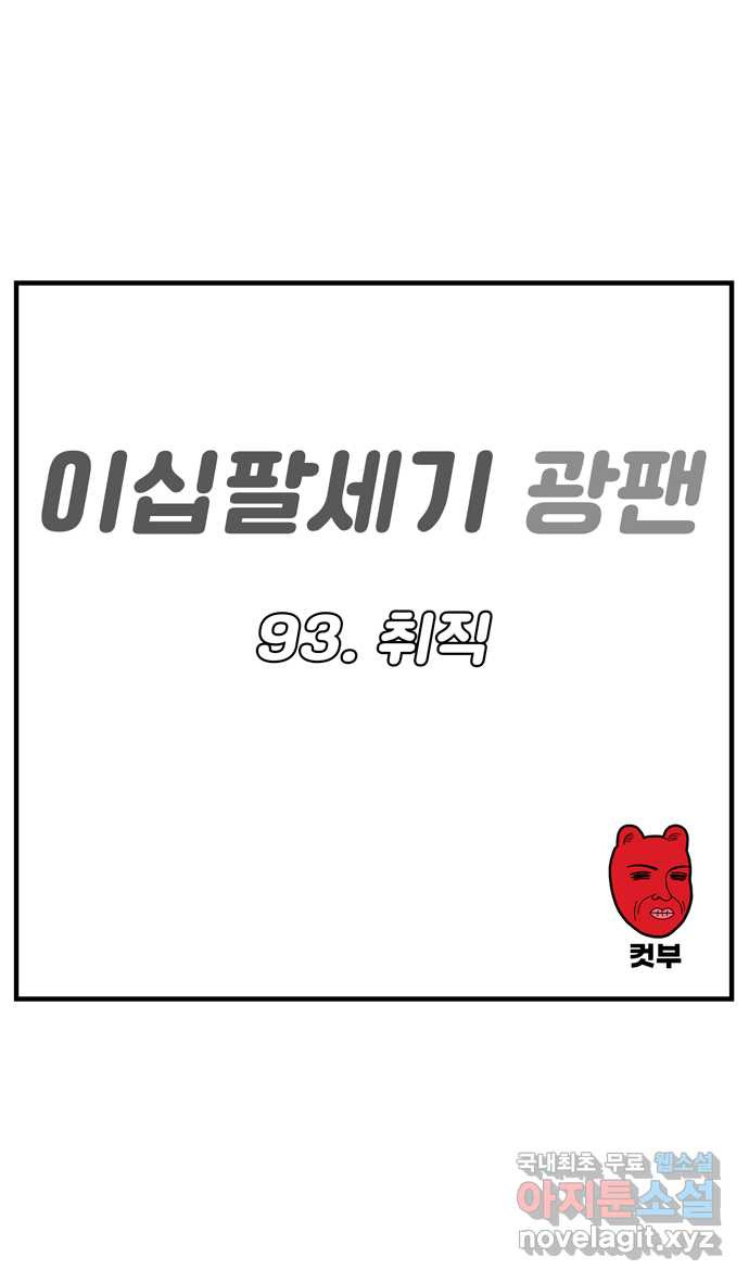 이십팔세기 광팬 93화 취직 - 웹툰 이미지 1